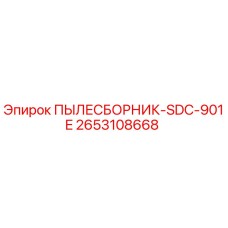 2653108668 ПЫЛЕСБОРНИК-SDC-901E Epiroc
