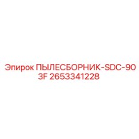 2653341228 ПЫЛЕСБОРНИК-SDC-903F Epiroc