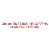 5730021204 ПЫЛЕЗЫВЧИК-ОПОРНАЯ РАМА Epiroc