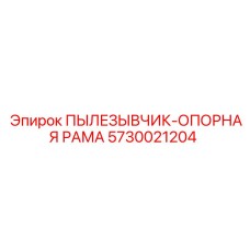 5730021204 ПЫЛЕЗЫВЧИК-ОПОРНАЯ РАМА Epiroc