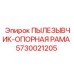 Фото оригинальной детали Пылесборник-опорная рама артикул 5730021205 от Epiroc