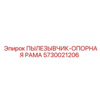 5730021206 ПЫЛЕЗЫВЧИК-ОПОРНАЯ РАМА Epiroc