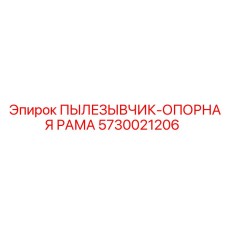 5730021206 ПЫЛЕЗЫВЧИК-ОПОРНАЯ РАМА Epiroc