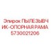 Фото оригинальной запчасти Пылесборник-опорная рама артикул 5730021206 от Epiroc