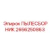 2656250863 ПЫЛЕСБОРНИК Epiroc