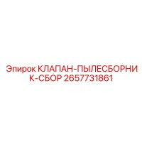 2657731861 КЛАПАН-ПЫЛЕСБОРНИК-СБОР Epiroc