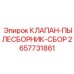 Фото сборки клапана пылесборника Epiroc 2657731861