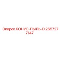 2657277147 КОНУС-ПЫЛЬ-D Epiroc