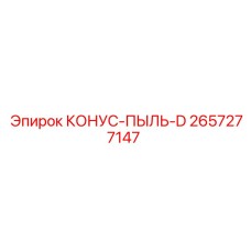 2657277147 КОНУС-ПЫЛЬ-D Epiroc