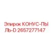 2657277147 КОНУС-ПЫЛЬ-D Epiroc