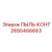2650466663 ПЫЛЬ-КОНТ Epiroc