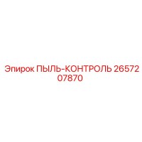 2657207870 ПЫЛЬ-КОНТРОЛЬ | Epiroc