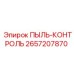 2657207870 ПЫЛЬ-КОНТРОЛЬ | Epiroc