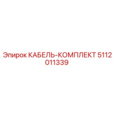 5112011339 КАБЕЛЬ-КОМПЛЕКТ Epiroc