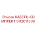 5112011339 КАБЕЛЬ-КОМПЛЕКТ Epiroc