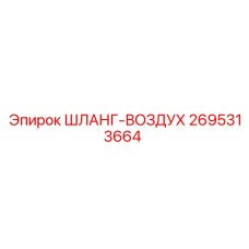 2695313664 ШЛАНГ-ВОЗДУХ Epiroc