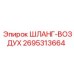 2695313664 ШЛАНГ-ВОЗДУХ Epiroc
