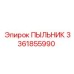Качественный пыльник Epiroc 3361855990 для предотвращения пылевого загрязнения в буровых установках
