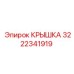 3222341919 КРЫШКА Epiroc