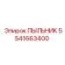 5541663400 ПЫЛЬНИК Epiroc