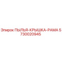 5730020945 ПЫЛЬЯ-КРЫШКА-РАМА Epiroc