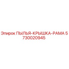 5730020945 ПЫЛЬЯ-КРЫШКА-РАМА Epiroc