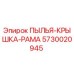 Фото оригинальной запчасти Пыль-крышка-рама артикул 5730020945 от Epiroc