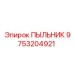 Оригинальный пыльник 9753204921 для уплотнения гидроцилиндров Epiroc