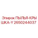 2650244037 ПЫЛЬЯ-КРЫШКА-Y Epiroc