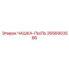 2656903586 ЧАШКА-ПЫЛЬ Epiroc