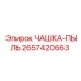 2657420663 ЧАШКА-ПЫЛЬ Epiroc