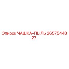 2657544827 ЧАШКА-ПЫЛЬ Epiroc