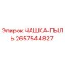 2657544827 ЧАШКА-ПЫЛЬ Epiroc