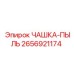 2656921174 ЧАШКА-ПЫЛЬ Epiroc