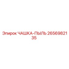 2656982135 ЧАШКА-ПЫЛЬ Epiroc