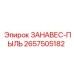 2657505182 ЗАНАВЕС-ПЫЛЬ Epiroc