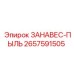 2657591505 ЗАНАВЕС-ПЫЛЬ Epiroc
