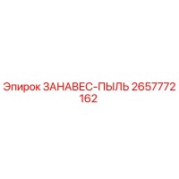 2657772162 ЗАНАВЕС-ПЫЛЬ Epiroc
