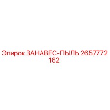 2657772162 ЗАНАВЕС-ПЫЛЬ Epiroc