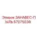 57075038 ЗАНАВЕС-ПЫЛЬ Epiroc