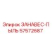 57572687 ЗАНАВЕС-ПЫЛЬ Эпирок