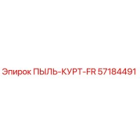 57184491 ПЫЛЬ-КУРТ-FR Epiroc