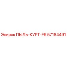 Оригинальная пылезащитная завеса Epiroc 57184491