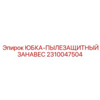 2310047504 ЮБКА-ПЫЛЕЗАЩИТНЫЙ ЗАНАВЕС Epiroc