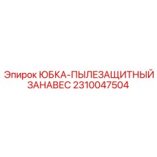 2310047504 ЮБКА-ПЫЛЕЗАЩИТНЫЙ ЗАНАВЕС Epiroc