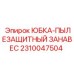 2310047504 ЮБКА-ПЫЛЕЗАЩИТНЫЙ ЗАНАВЕС Epiroc