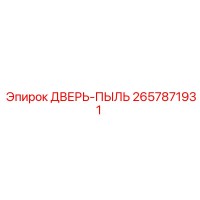 2657871931 ДВЕРЬ-ПЫЛЬ Epiroc