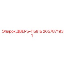 2657871931 ДВЕРЬ-ПЫЛЬ Epiroc