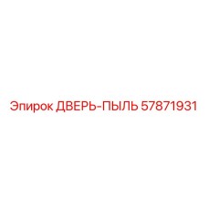 57871931 ДВЕРЬ-ПЫЛЬ Epiroc