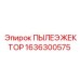 1636300575 ПЫЛЕЭЖЕКТОР Epiroc